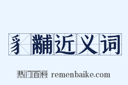 豸黼近义词是什么意思的图片